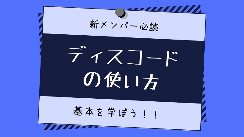 新メンバー必読 ディスコードの使い方 ゴーゴーサロンブログ