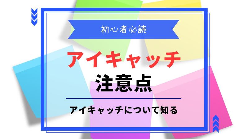 ブログの書き方 アイキャッチを作成するときの注意点まとめ ゴーゴーサロンブログ