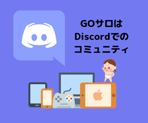 新メンバー必読 ディスコードの使い方 ゴーゴーサロンブログ