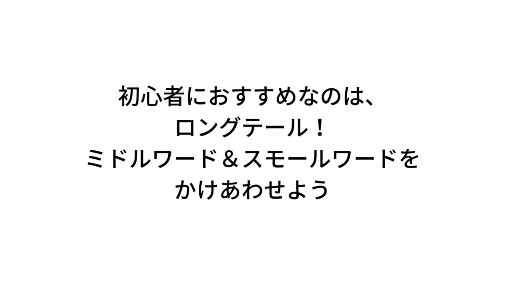 初心者にオススメなのはロングテールキーワード