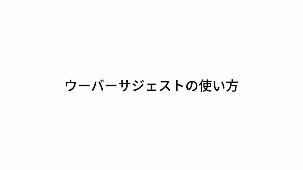 ウーバーサジェストの使い方