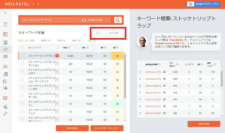 ウーバーサジェストのサーチ結果画面のフィルターをクリックする