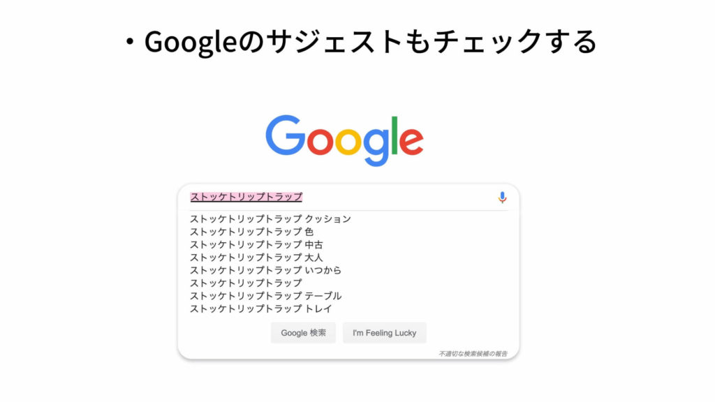 Googleのサジェストをチェックする