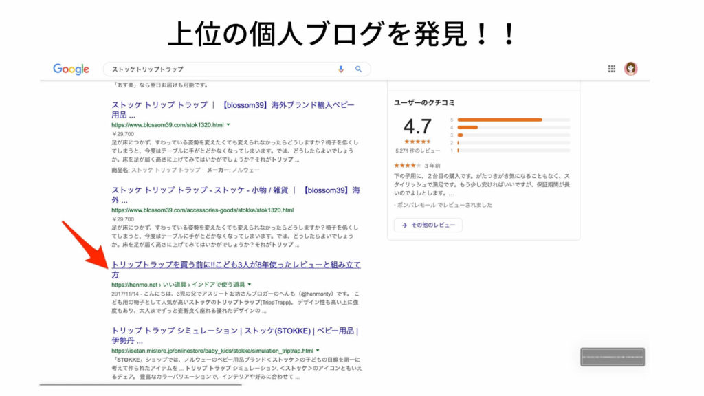 Googleで上位の個人ブログにアクセスしてライバルをチェック