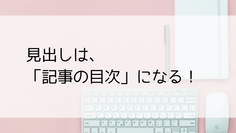 見出しは記事の目次になる