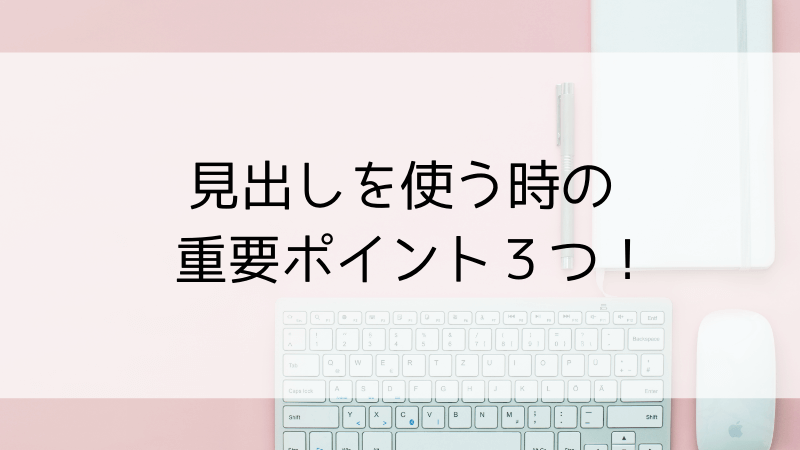 見出しを使う時の重要ポイント3つ