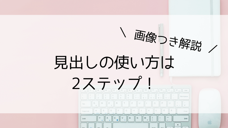見出しの使い方は2ステップ
