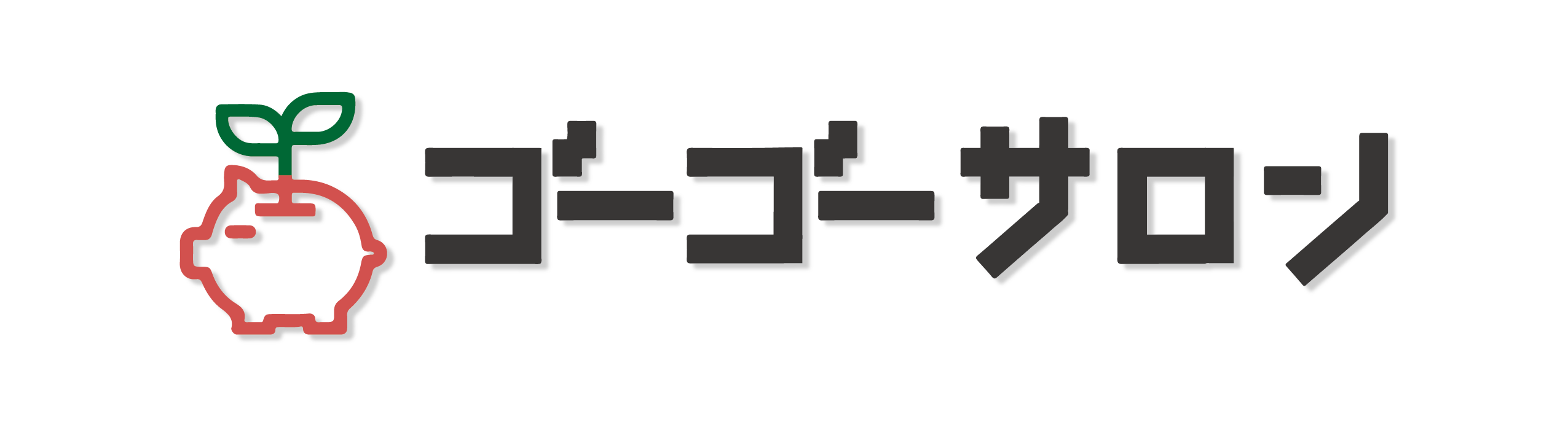 ゴーゴーサロン